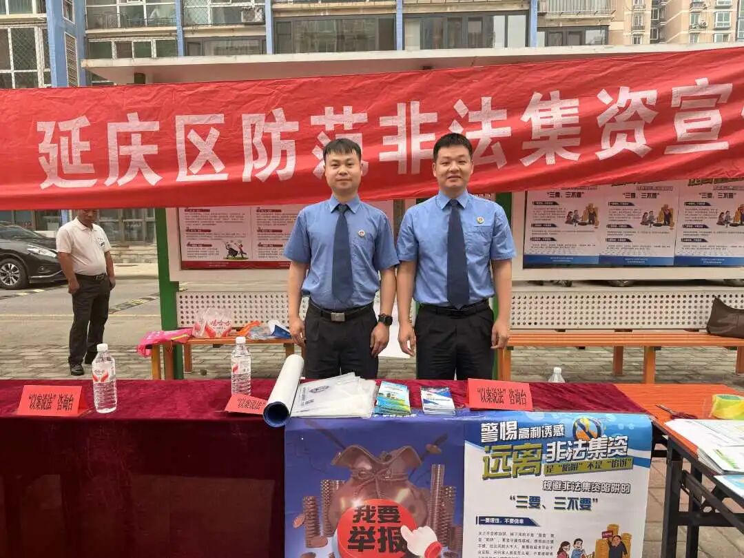 11图为延庆区检察院走进高塔社区设置“以案说法”咨询台，开展远离非法集资活动宣传