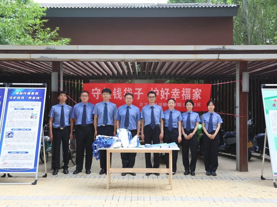 12图为北京铁检院在丰台区逸府社区开展“守住钱袋子·护好幸福家”防范非法金融活动宣传