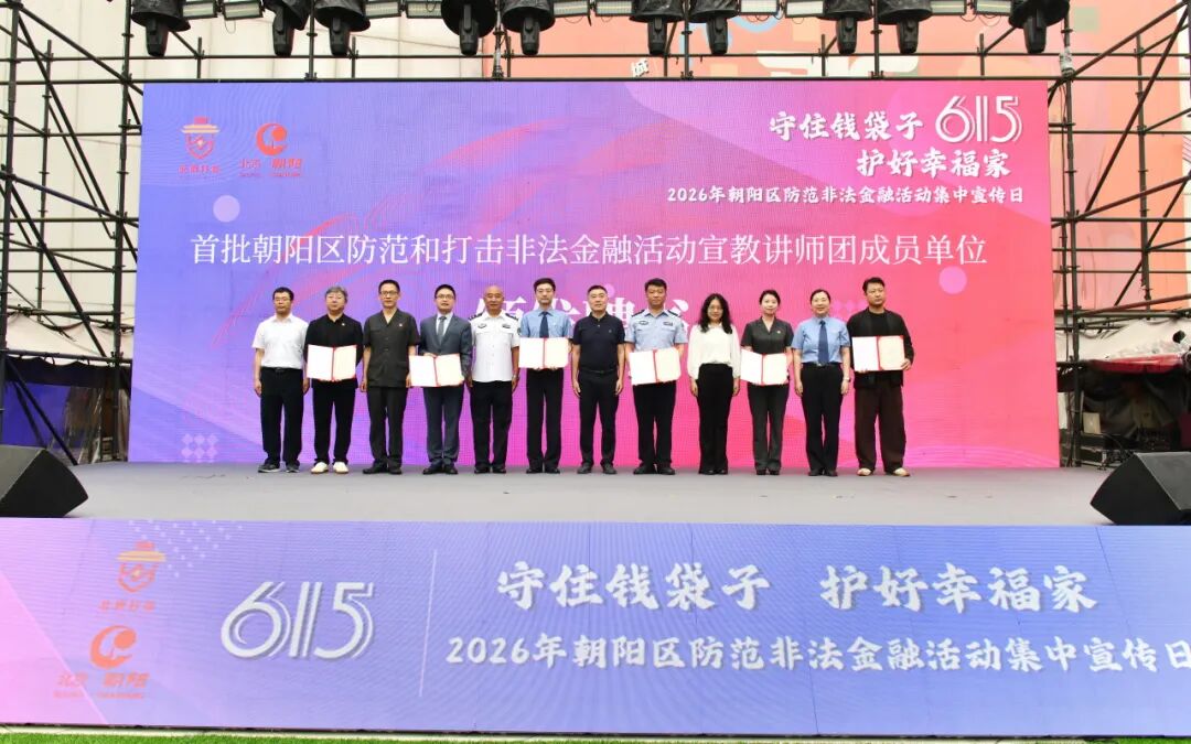 13图为朝阳区金融工作事务中心为朝阳区检察院颁发“朝阳区防范和打击非法金融活动宣教讲师团成员单位”聘书