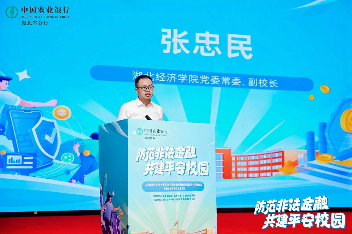 湖北經濟學院黨委常委、副院長張忠民致辭