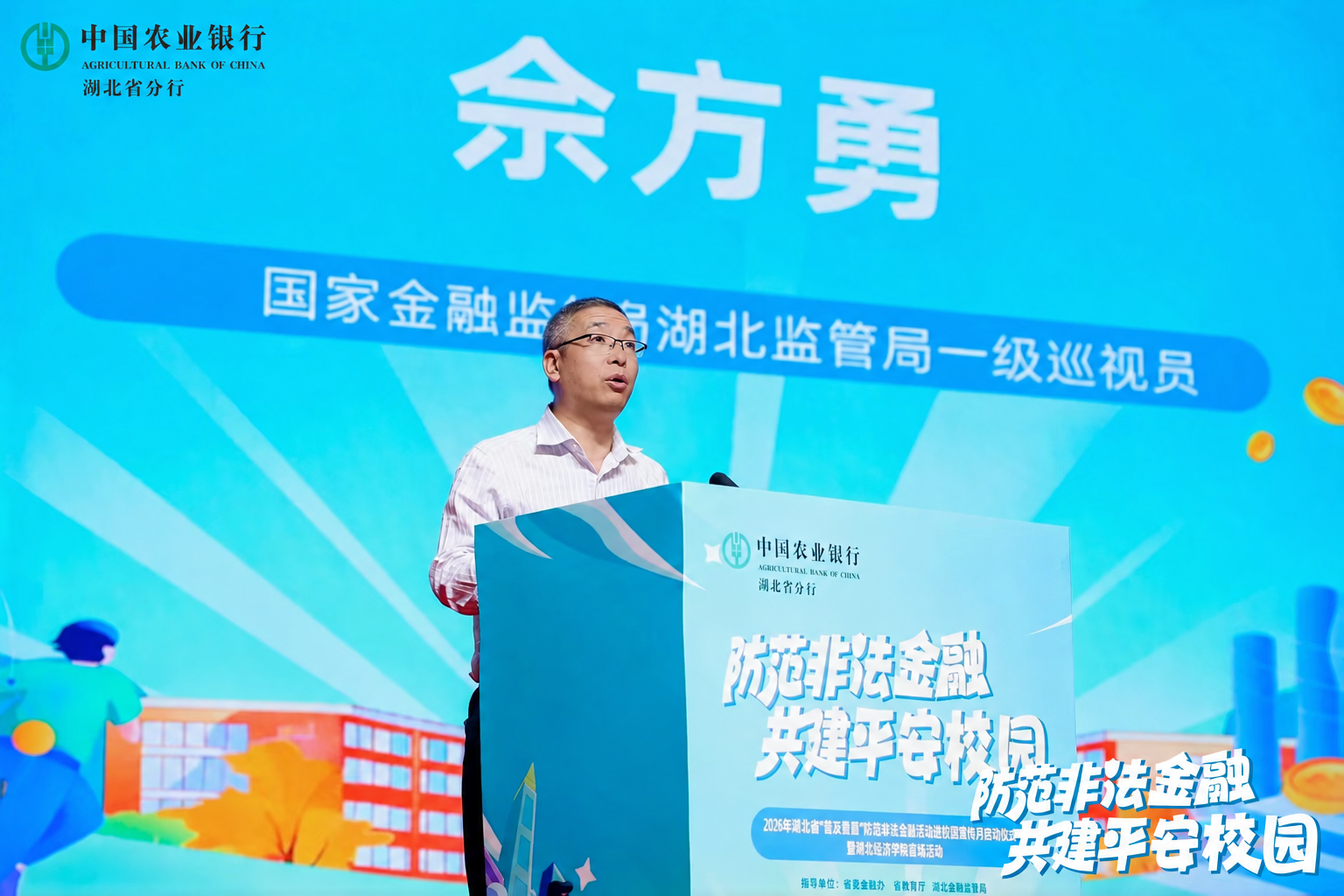 湖北金融監管局一級巡視員佘方勇致辭